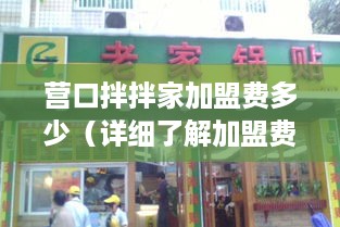 营口拌拌家加盟费多少（详细了解加盟费用及加盟政策）