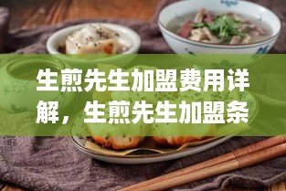 生煎先生加盟费用详解，生煎先生加盟条件及流程介绍