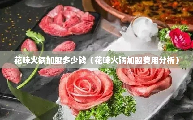 花味火锅加盟多少钱（花味火锅加盟费用分析）