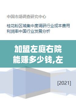 加盟左庭右院能赚多少钱,左庭右院加盟费用及利润分析