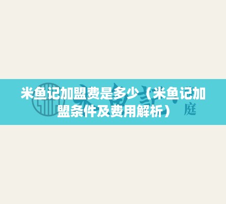 米鱼记加盟费是多少（米鱼记加盟条件及费用解析）