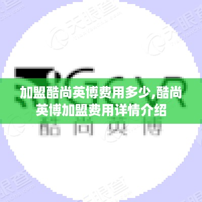 加盟酷尚英博费用多少,酷尚英博加盟费用详情介绍