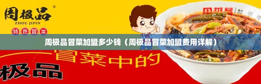 周极品冒菜加盟多少钱（周极品冒菜加盟费用详解）