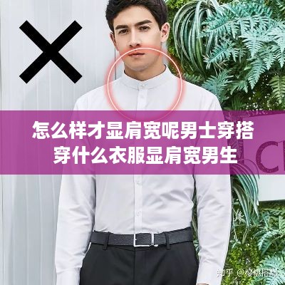 怎么样才显肩宽呢男士穿搭 穿什么衣服显肩宽男生