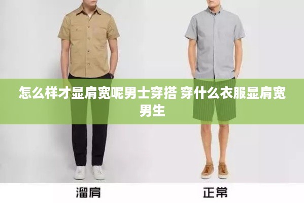 怎么样才显肩宽呢男士穿搭 穿什么衣服显肩宽男生