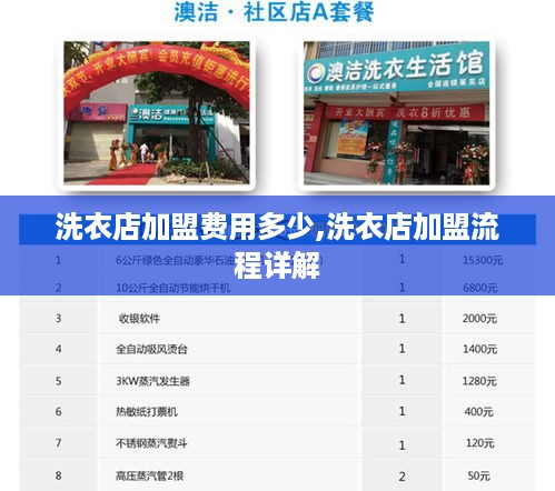 洗衣店加盟费用多少,洗衣店加盟流程详解