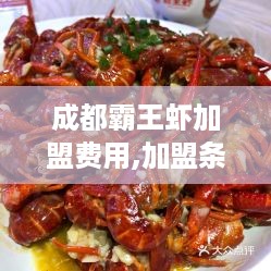 成都霸王虾加盟费用,加盟条件及流程详解