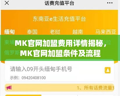 MK官网加盟费用详情揭秘，MK官网加盟条件及流程