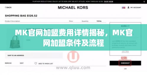 MK官网加盟费用详情揭秘，MK官网加盟条件及流程