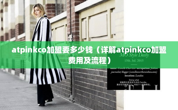 atpinkco加盟要多少钱（详解atpinkco加盟费用及流程）