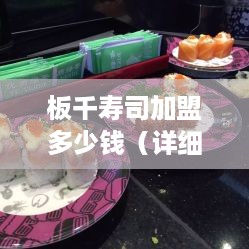 板千寿司加盟多少钱（详细解析加盟费用及流程）