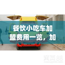 餐饮小吃车加盟费用一览，加盟小吃车需要注意什么