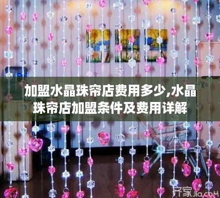 加盟水晶珠帘店费用多少,水晶珠帘店加盟条件及费用详解