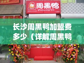 长沙周黑鸭加盟费多少（详解周黑鸭加盟条件及加盟费用）