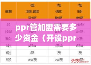 ppr管加盟需要多少资金（开设ppr管加盟店具体投资成本分析）