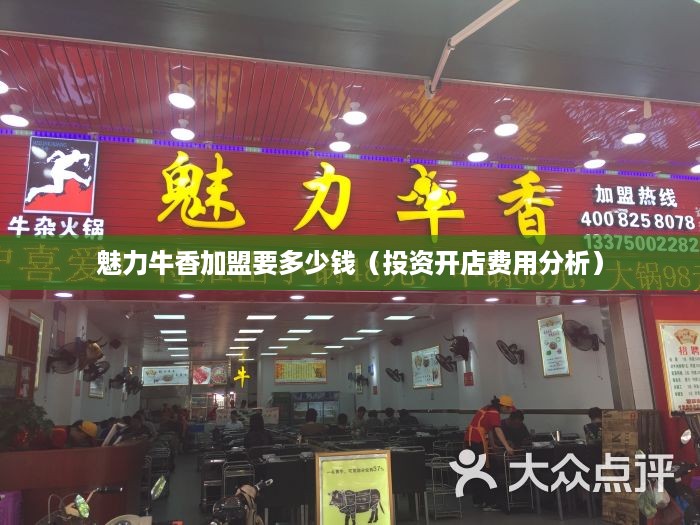 魅力牛香加盟要多少钱（投资开店费用分析）