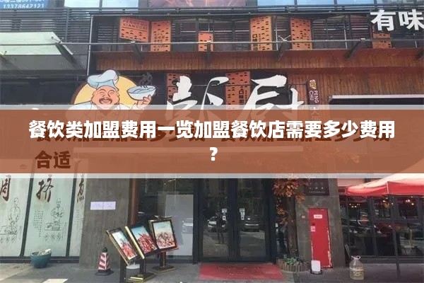 餐饮类加盟费用一览加盟餐饮店需要多少费用？