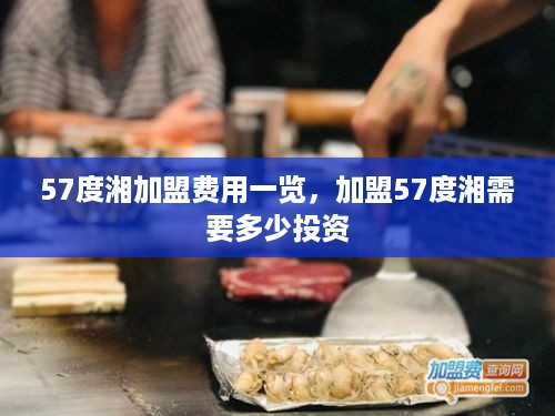 57度湘加盟费用一览，加盟57度湘需要多少投资