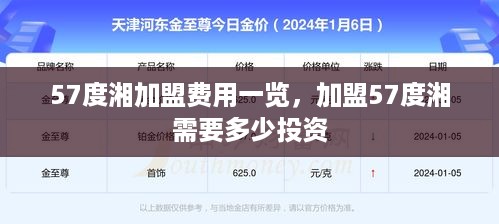 57度湘加盟费用一览，加盟57度湘需要多少投资