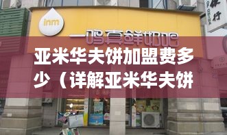 亚米华夫饼加盟费多少（详解亚米华夫饼加盟条件及费用）