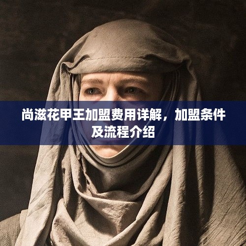 尚滋花甲王加盟费用详解，加盟条件及流程介绍