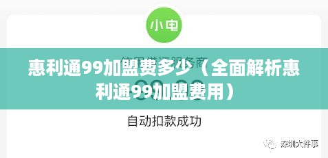 惠利通99加盟费多少（全面解析惠利通99加盟费用）