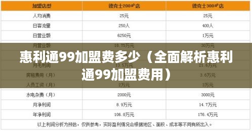 惠利通99加盟费多少（全面解析惠利通99加盟费用）