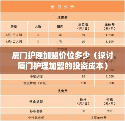 厦门护理加盟价位多少（探讨厦门护理加盟的投资成本）