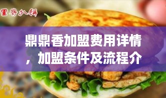 鼎鼎香加盟费用详情，加盟条件及流程介绍