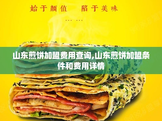 山东煎饼加盟费用查询,山东煎饼加盟条件和费用详情