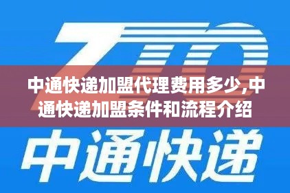 中通快递加盟代理费用多少,中通快递加盟条件和流程介绍