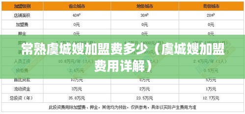 常熟虞城嫂加盟费多少（虞城嫂加盟费用详解）