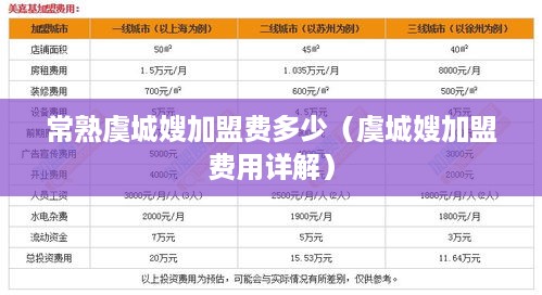 常熟虞城嫂加盟费多少（虞城嫂加盟费用详解）