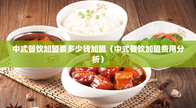 中式餐饮加盟要多少钱加盟（中式餐饮加盟费用分析）