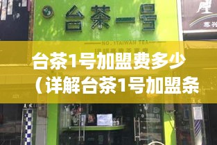 台茶1号加盟费多少（详解台茶1号加盟条件和费用）