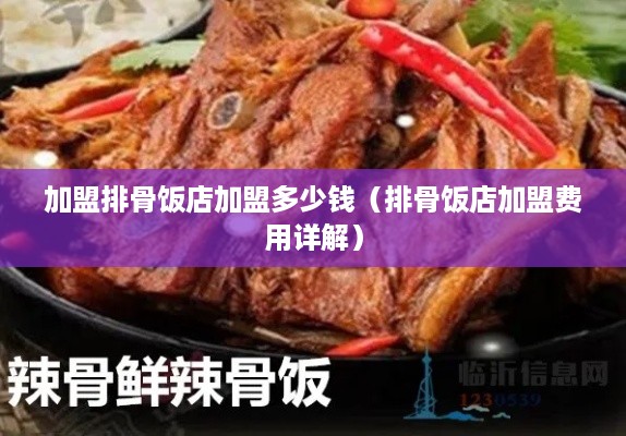 加盟排骨饭店加盟多少钱（排骨饭店加盟费用详解）