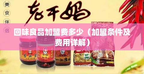 回味良品加盟费多少（加盟条件及费用详解）