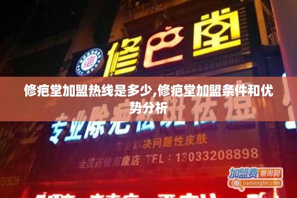 修疤堂加盟热线是多少,修疤堂加盟条件和优势分析