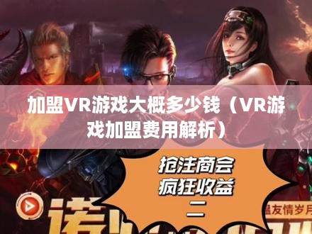 加盟VR游戏大概多少钱（VR游戏加盟费用解析）