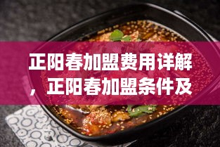 正阳春加盟费用详解，正阳春加盟条件及流程