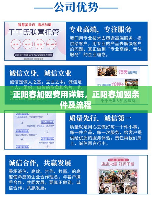 正阳春加盟费用详解，正阳春加盟条件及流程