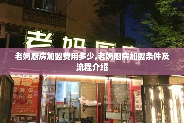 老妈厨房加盟费用多少,老妈厨房加盟条件及流程介绍