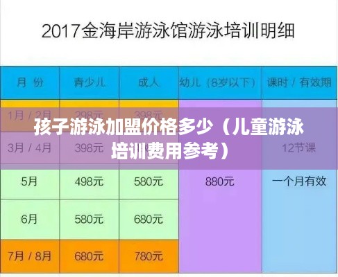 孩子游泳加盟价格多少（儿童游泳培训费用参考）