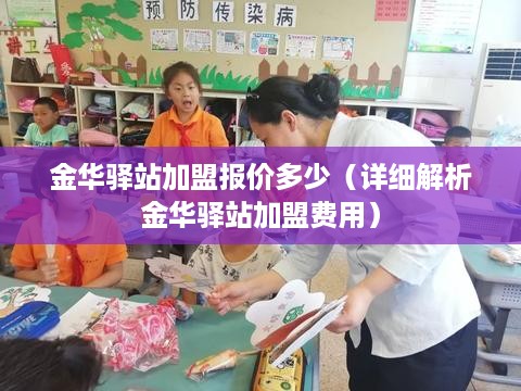 金华驿站加盟报价多少（详细解析金华驿站加盟费用）