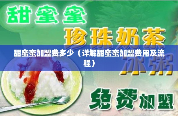 甜蜜蜜加盟费多少（详解甜蜜蜜加盟费用及流程）