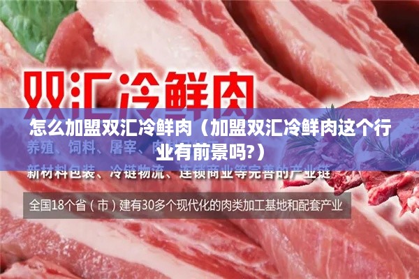 怎么加盟双汇冷鲜肉（加盟双汇冷鲜肉这个行业有前景吗?）