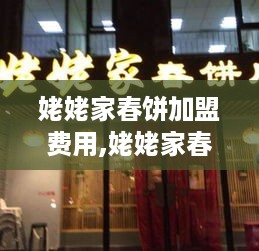 姥姥家春饼加盟费用,姥姥家春饼加盟条件和费用详解