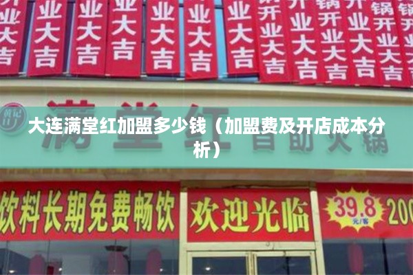 大连满堂红加盟多少钱（加盟费及开店成本分析）