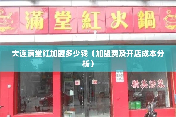 大连满堂红加盟多少钱（加盟费及开店成本分析）