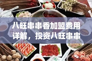 八旺串串香加盟费用详解，投资八旺串串香需要多少钱？